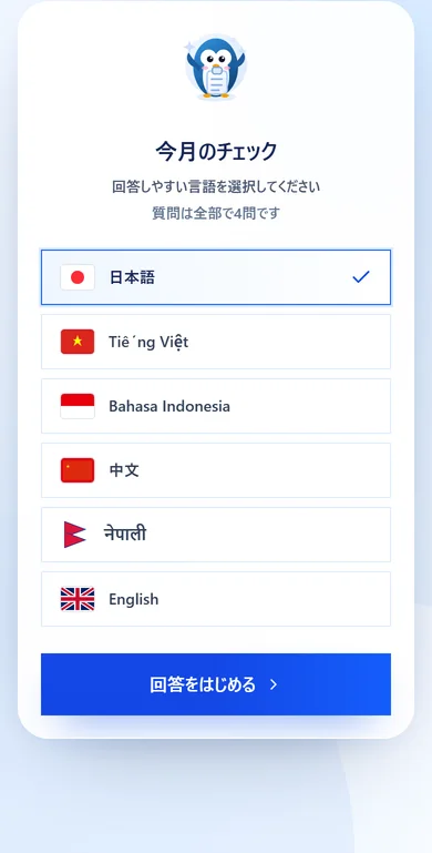 実際の回答画面。今月のチェックとして、日本語・ベトナム語・インドネシア語・中国語・ネパール語・英語から回答しやすい言語を選び、回答をはじめるボタンを押す