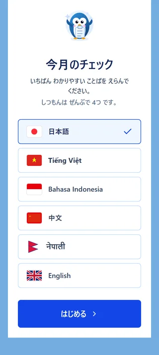 回答画面の最初。日本語・ベトナム語・インドネシア語・中国語・ネパール語・英語から、ことばを選んで「はじめる」を押す
