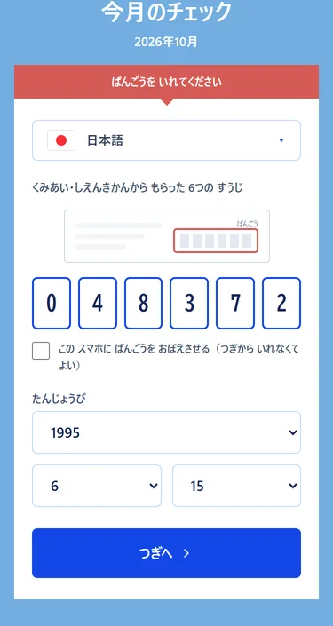 番号を入れる画面。「ばんごうを いれてください」の下に6桁の入力欄、たんじょうびの年・月・日の選択、「つぎへ」のボタン