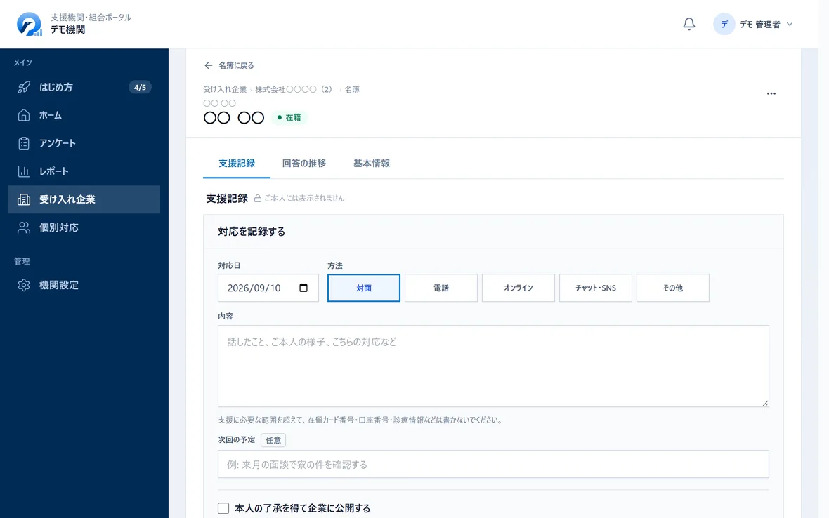 お一人の個人ページ。最初に支援記録のタブが開き、対応日・方法・内容・次回の予定が並ぶ画面(デモ機関のデータ)