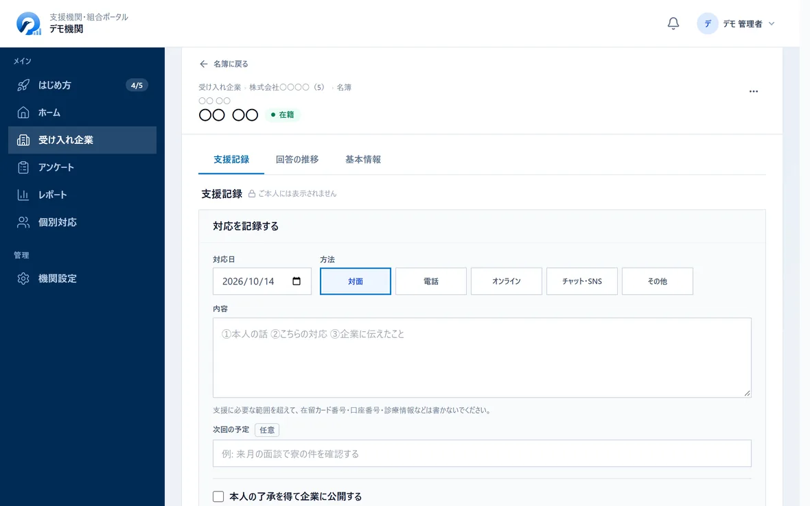 お一人の個人ページ。最初に支援記録のタブが開き、対応日・方法(対面・電話・オンライン・チャット・SNS・その他)・内容・次回の予定と、「本人の了承を得て企業に公開する」のチェックがある画面
