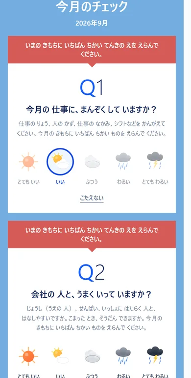 ご本人が答える月次の質問画面（天気の絵の5択）