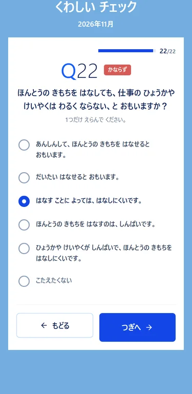 総合チェックの22問目の画面。進み具合 22/22、Q22 は本音を話しても評価や契約に響かないと思えるかを聞く設問で、ことばで書かれた5つの答えと「こたえたくない」が縦に並び、まん中の1つが選ばれている