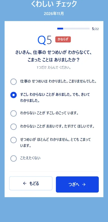 総合チェックの5問目の画面。「くわしい チェック」の題の下に、右上の進み具合 5/22、Q5 は仕事の説明が分からず困ったことがあったかを聞く設問で、ことばで書かれた5つの答えと「こたえたくない」が縦に並び、2つ目が選ばれている