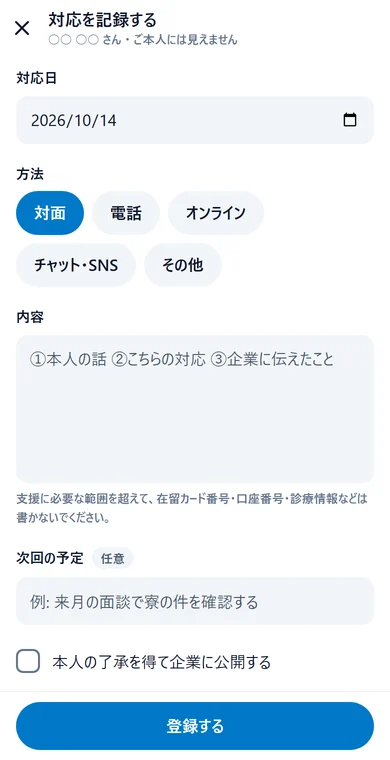 対応を記録する画面（スマホ）。対応日、方法（対面・電話・オンライン・チャット・SNS・その他）、内容、次回の予定の欄と、「本人の了承を得て企業に公開する」のチェック、「登録する」のボタン